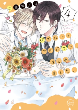 ゲイバーでアルバイト、はじめました。4【単行本版特典ペーパー付き】 [スクリーモ]