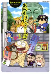 あべもりおかの…（仮）Ex1