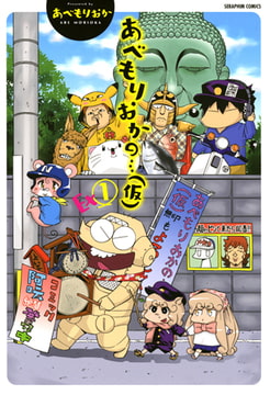 あべもりおかの…（仮）Ex1 [ヒット出版社]