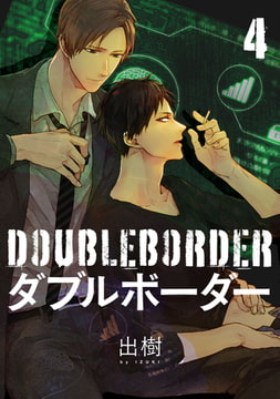 ダブルボーダー【単話売】 4 [ジュリアンパブリッシング]