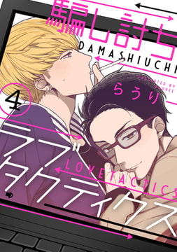 騙し討ちラブタクティクス【単話売】 4 [ジュリアンパブリッシング]