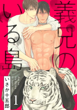 義兄のいる島【単話売】1 [ジュリアンパブリッシング]