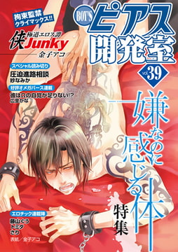 BOY'Sピアス開発室 vol.39 嫌なのに感じる体 [ジュネット]