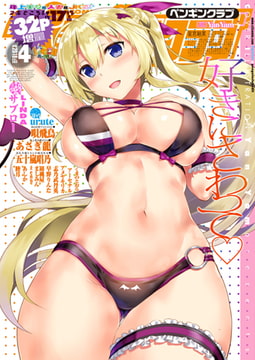 COMICペンギンクラブ2018年4月号 [辰巳出版]