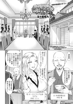 引き篭り御曹司の婚活ハーレム 第1話 [辰巳出版]