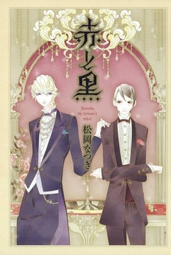 赤と黒 [宙出版]