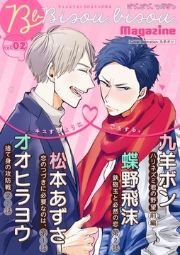 ビズ.ビズ.Magazine　vol.2 [ビズビズコミックス]