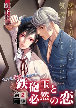 鉄砲玉と必然の恋　2 [ビズビズコミックス]