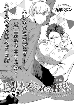 ハリネズミ君の野望　前編 [ビズビズコミックス]