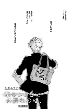 恋のつづきに必要なのは、 [ビズビズコミックス]