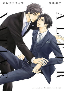 オルタナティブ [コアマガジン]