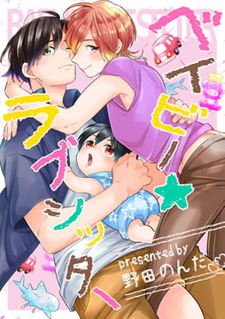 ベイビー★ラブシッター 5 [ブレインハウス]