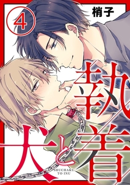 執着と犬 4巻 [アムコミ]