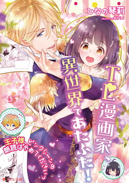TL漫画家、異世界であたふた! ～王子様、ピンクシーンの朗読はやめてくださいっ～ [スフレ文庫]