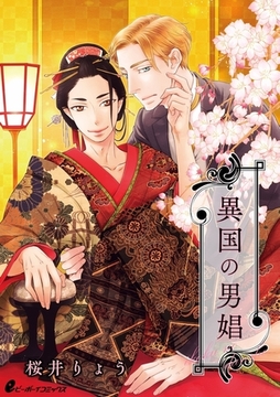 異国の男娼（2）　身請相手の旦那さまの前で弟分に犯されて!? [リブレ]