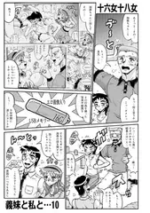 義妹と私と…10
