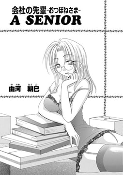 会社の先輩 A SENIOR -おつぼねさま- [メディアックス]