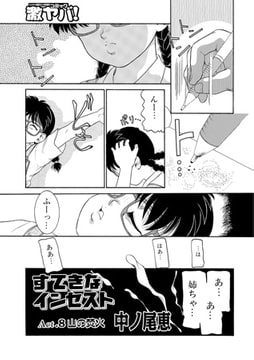 すてきなインセスト ACT.8 [メディアックス]