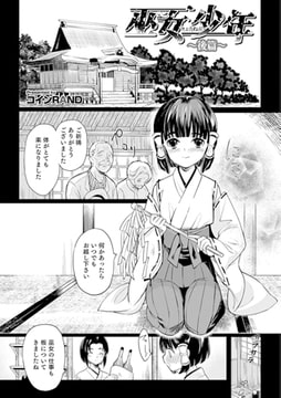 巫女少年 ～後編～ [メディアックス]