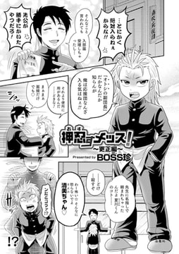 押忍すメッス! ～更正編～ [メディアックス]