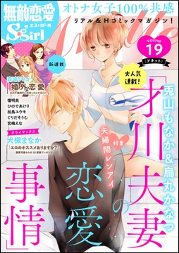 無敵恋愛S*girl Anette夫婦間レンアイ　Vol.19 [ぶんか社]