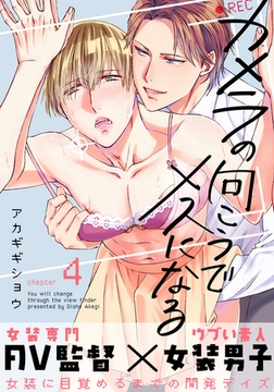 カメラの向こうでメスになる(4) [シュークリーム]