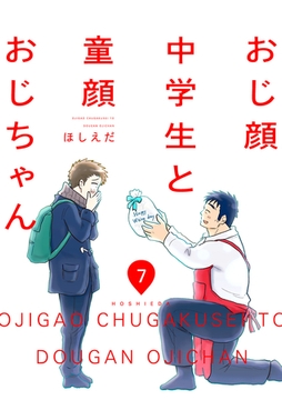 おじ顔中学生と童顔おじちゃん　第七話 [新書館]