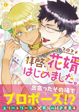 拝啓、花婿はじめました。（合本版） [eBookJapan Plus]