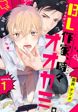 BL作家、時々オオカミ。(1) [シュークリーム]