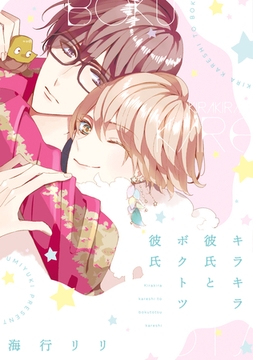 キラキラ彼氏とボクトツ彼氏 [新書館]