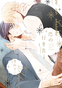 恋の行き先 [新書館]