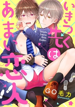 いきつく先はあまい恋人 [英和出版社]