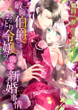 敏腕伯爵とおっとり令嬢の溺愛新婚事情 [CLAPコミックス]