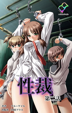 性裁 第二話【フルカラー成人版】 [TMEプラス]