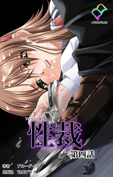 性裁 第四話【フルカラー成人版】 [TMEプラス]
