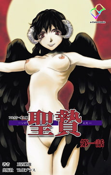 聖贄 第一話【フルカラー成人版】 [TMEプラス]