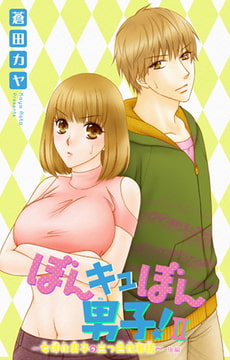 ぼんキュぼん男子! II～幼馴染が女体化!?～ 6巻 [大都社/秋水社]