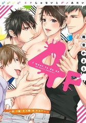 4Pじゃないとダメみたい【コミックス版】 [ダリアコミックスe]