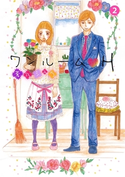 ワンルームH 2話 [笠倉出版社]