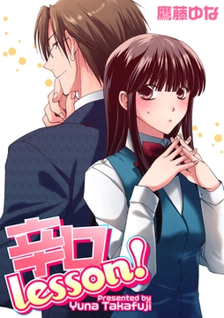 辛口Lesson！【分冊版】 [笠倉出版社]