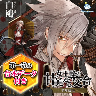 女王蜂の甘美なる交合 第一章 白鴎編 CV: 平井達矢 [ひつじぐも]