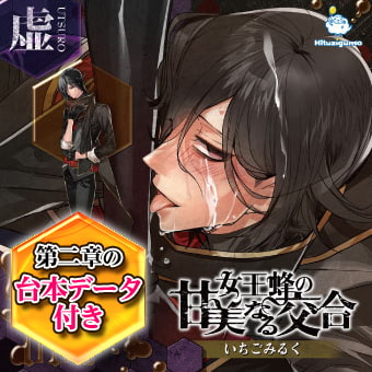 女王蜂の甘美なる交合 第二章 虚編 CV: いちごみるく [ひつじぐも]