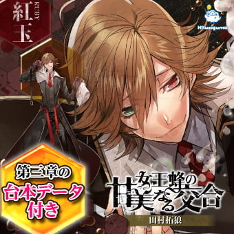 女王蜂の甘美なる交合 第三章 紅玉編 CV: 田村拓狼 [ひつじぐも]