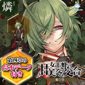 女王蜂の甘美なる交合 第四章 燐編 CV: 魁皇楽 [ひつじぐも]