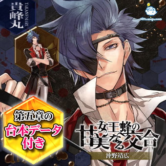 女王蜂の甘美なる交合 第五章 貴峰丸編 CV: 沖野靖広 [ひつじぐも]