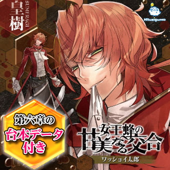 女王蜂の甘美なる交合 第六章 皇樹編 CV: ワッショイ太郎 [ひつじぐも]