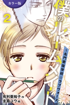 ［カラー版］僕のルームメイト～名門寄宿学校・ラブウォーズ 2巻〈嫉妬に濡れて、啼かされて〉 [パルソラ]