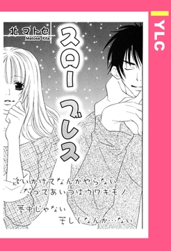 スローブレス 【単話売】 [宙出版]