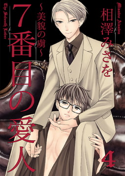 7番目の恋人～美貌の虜～4 [光彩書房]