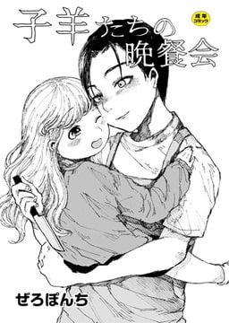 子羊たちの晩餐会 [ジーウォーク]